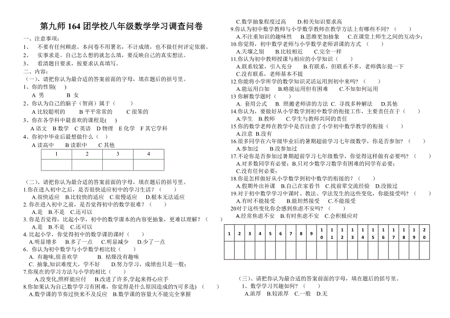 初中生数学学习调查问卷_第1页