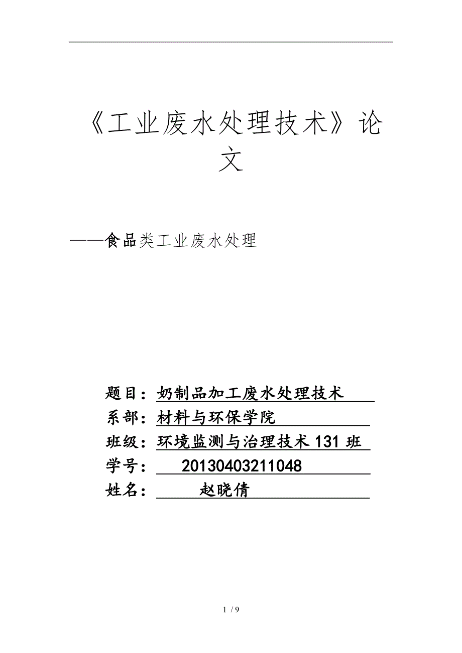 奶制品加工废水处理技术_第1页