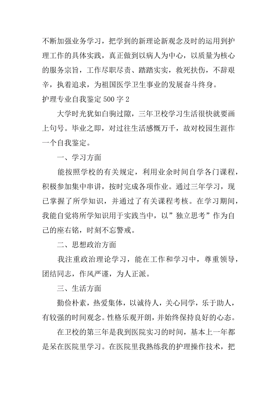 2023年护理专业自我鉴定500字3篇（范例推荐）_第3页