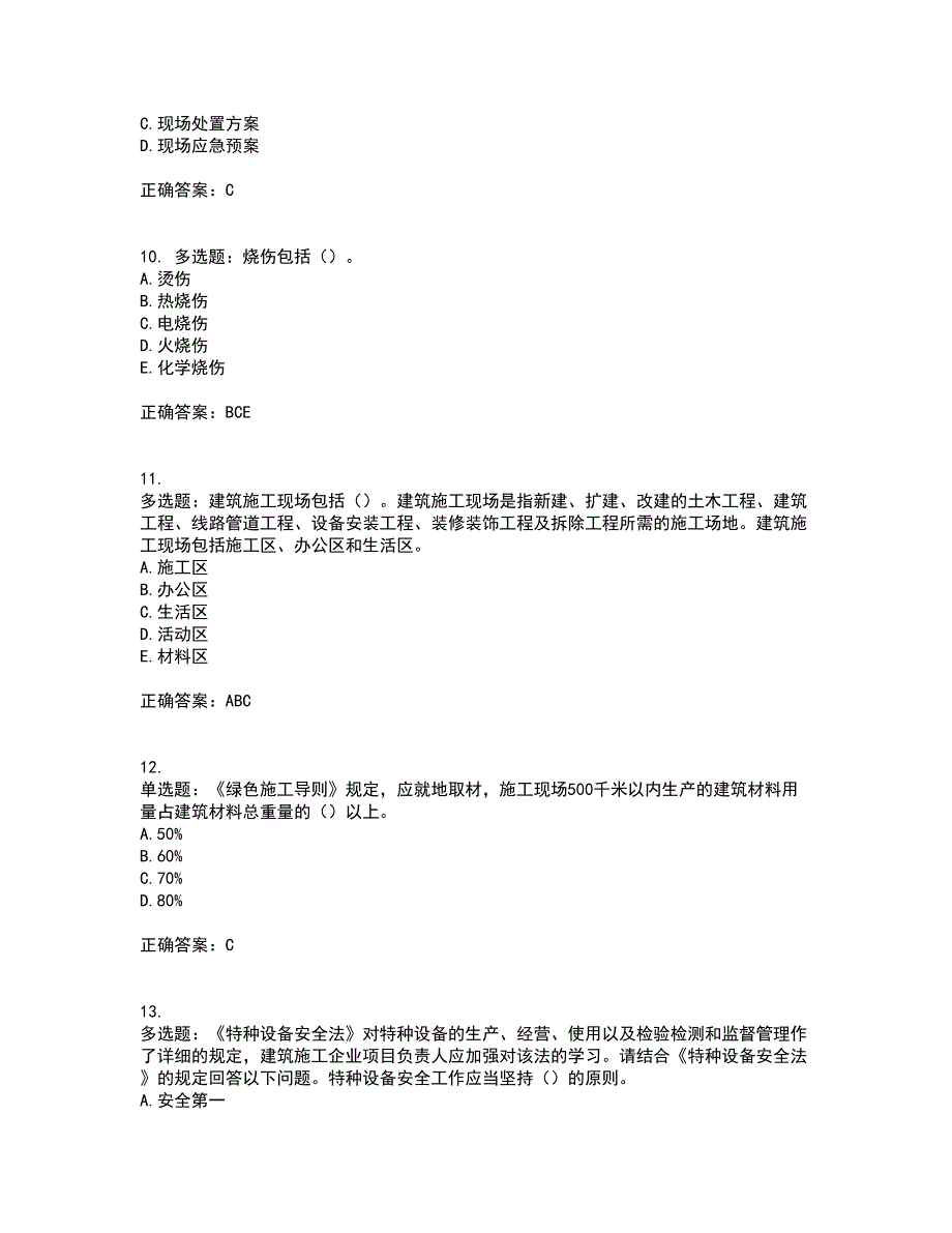 2022年江苏省建筑施工企业项目负责人安全员B证资格证书考前（难点+易错点剖析）押密卷附答案14_第3页