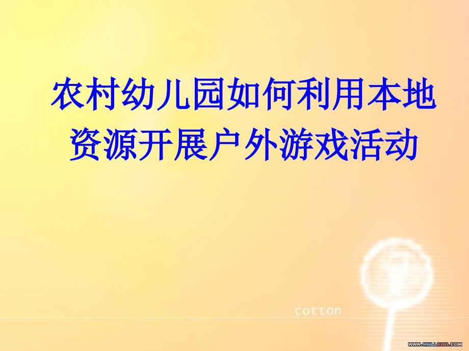 农村幼儿园如何利用本地资源开展户外游戏活动_第1页