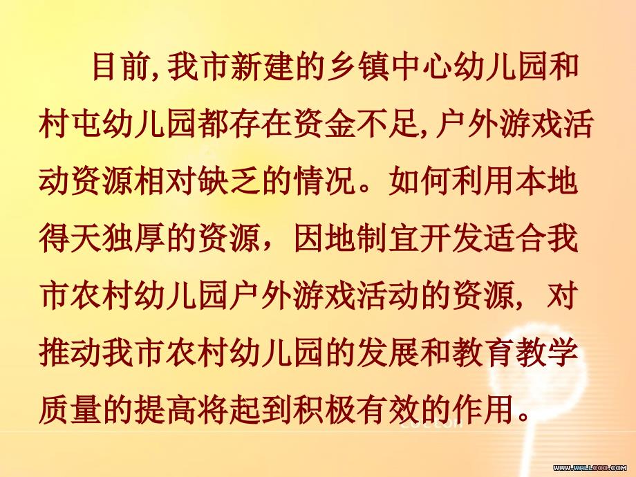 农村幼儿园如何利用本地资源开展户外游戏活动_第3页