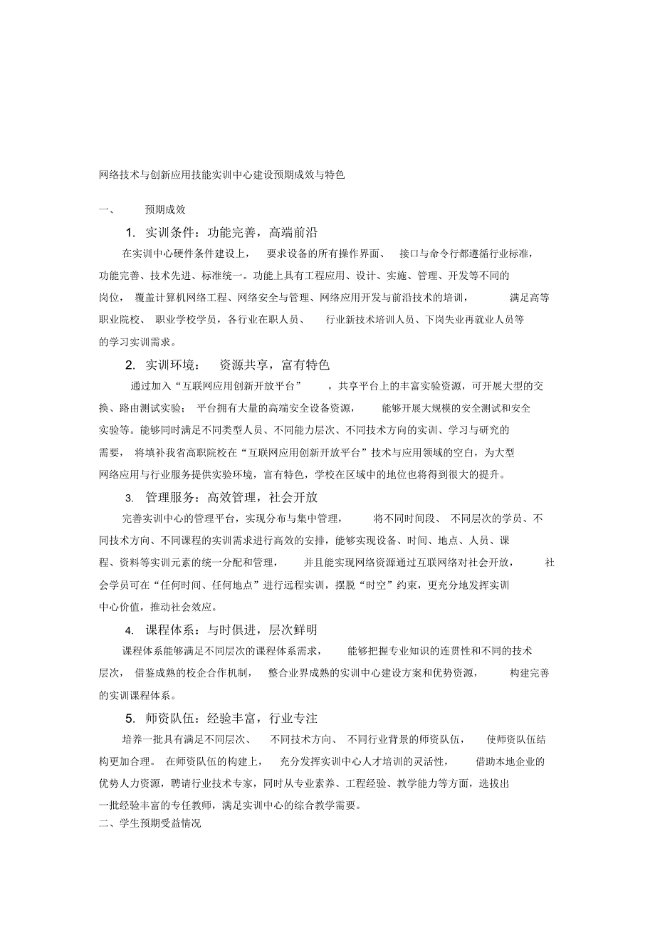 网络技术与创新应用技能实训中心建设预期成效与特色_第1页