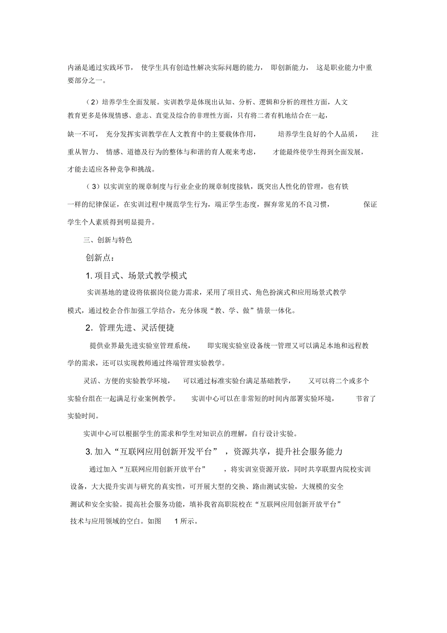 网络技术与创新应用技能实训中心建设预期成效与特色_第3页