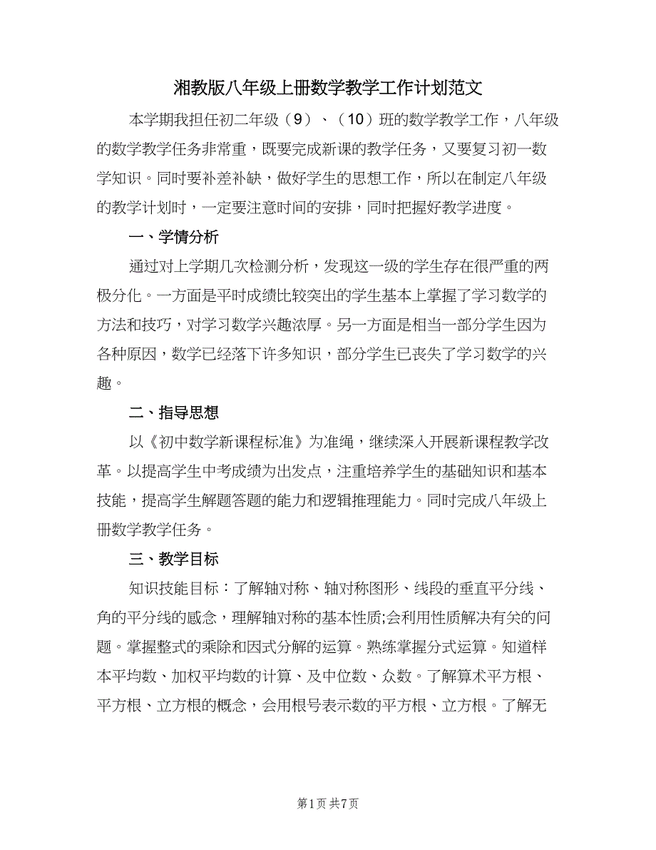 湘教版八年级上册数学教学工作计划范文（二篇）.doc_第1页