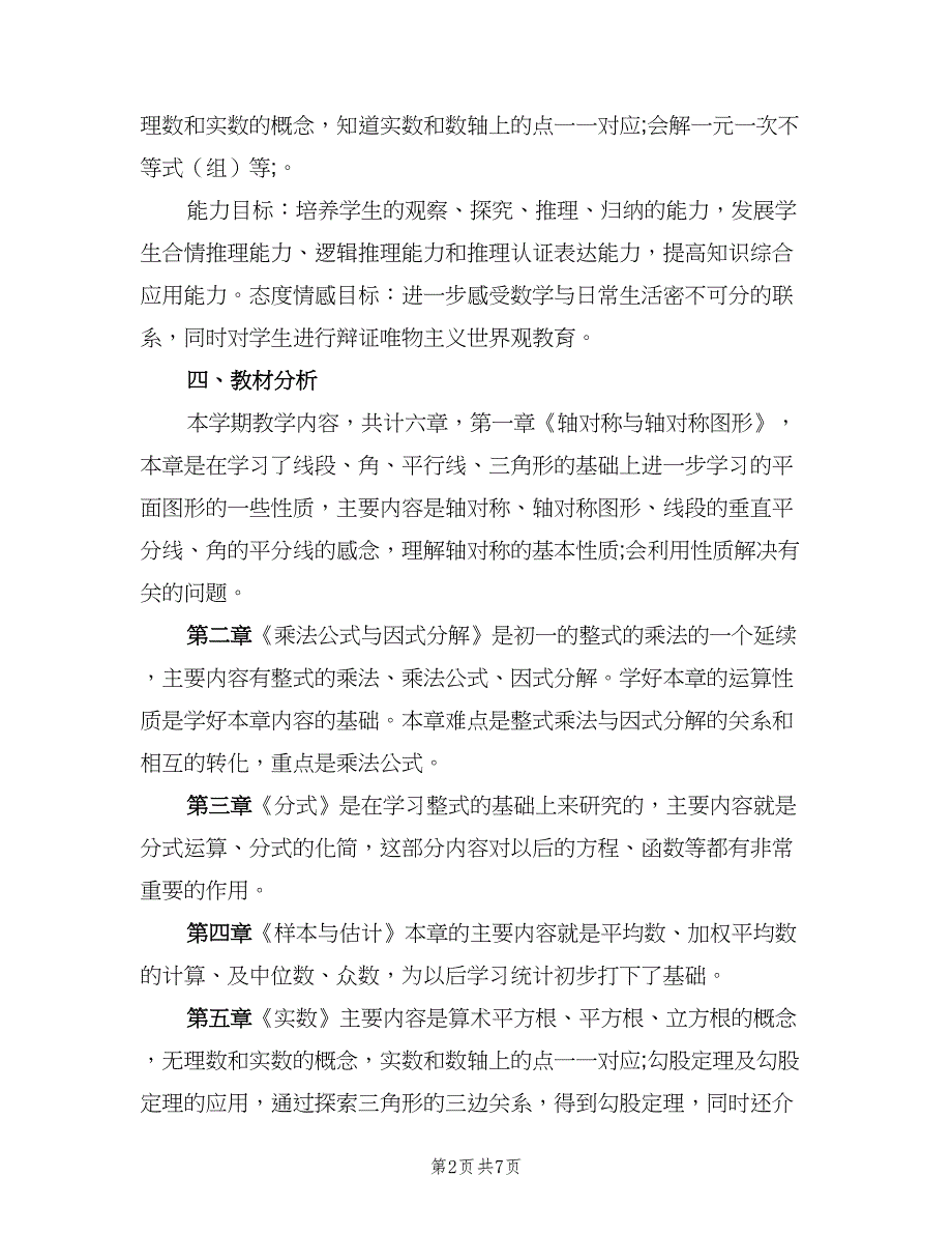 湘教版八年级上册数学教学工作计划范文（二篇）.doc_第2页