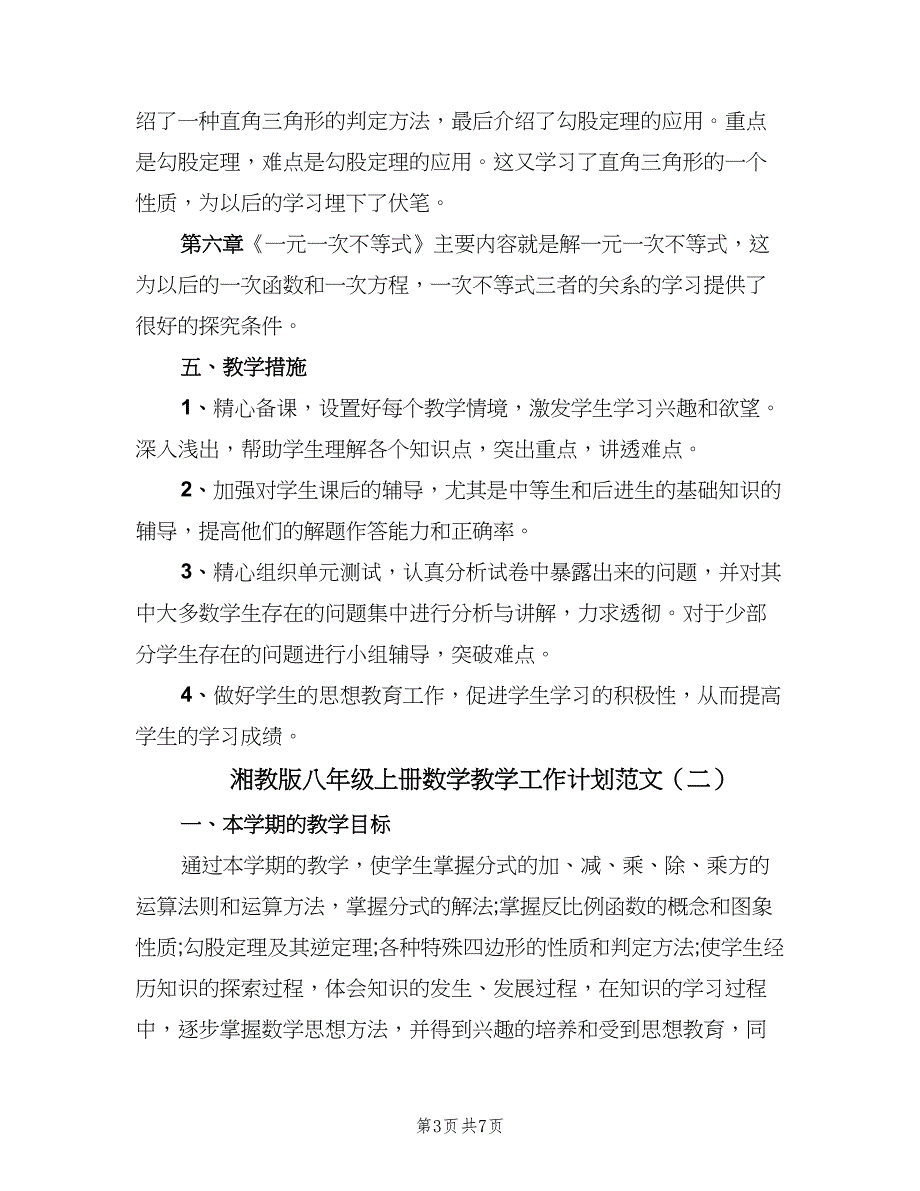 湘教版八年级上册数学教学工作计划范文（二篇）.doc_第3页