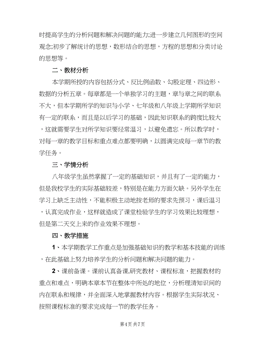 湘教版八年级上册数学教学工作计划范文（二篇）.doc_第4页