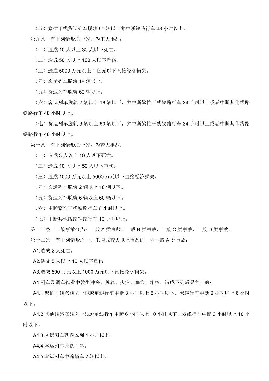 铁路交通事故调查处理规则_第2页