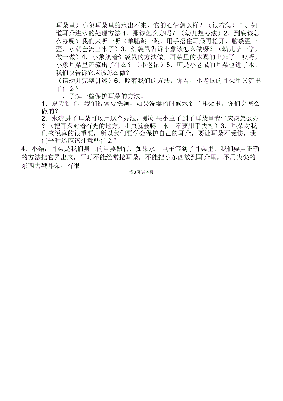 中班语言活动：保护我们的耳朵_第3页