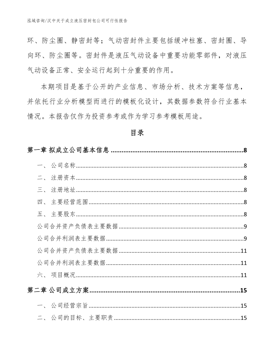 汉中关于成立液压密封包公司可行性报告_模板范文_第3页