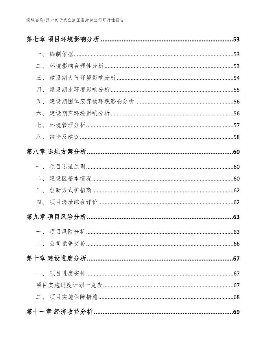 汉中关于成立液压密封包公司可行性报告_模板范文_第5页