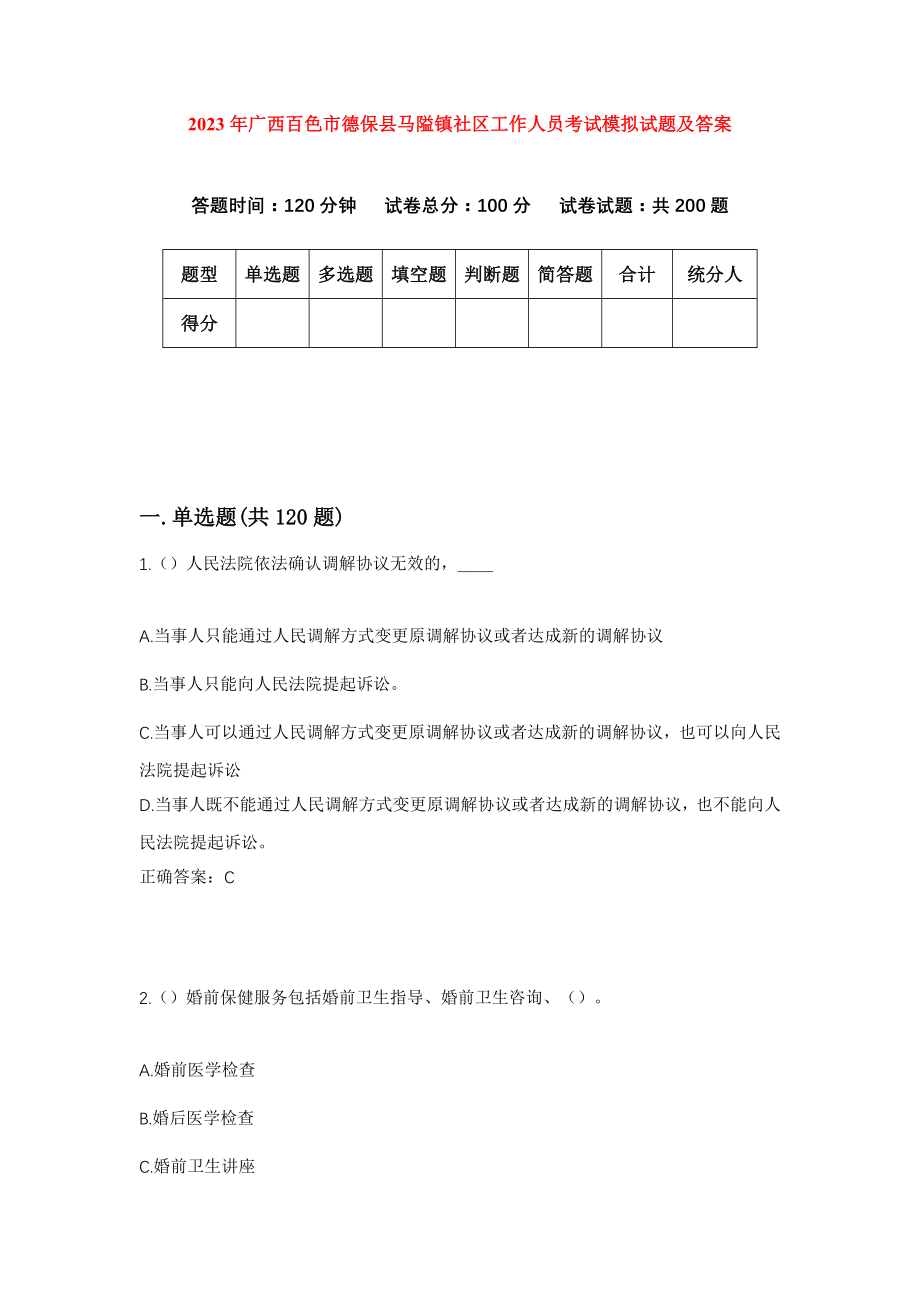 2023年广西百色市德保县马隘镇社区工作人员考试模拟试题及答案_第1页