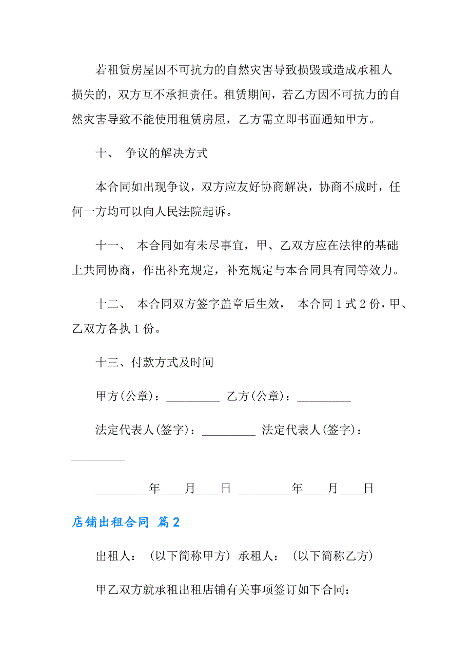 2022店铺出租合同范文锦集5篇_第4页
