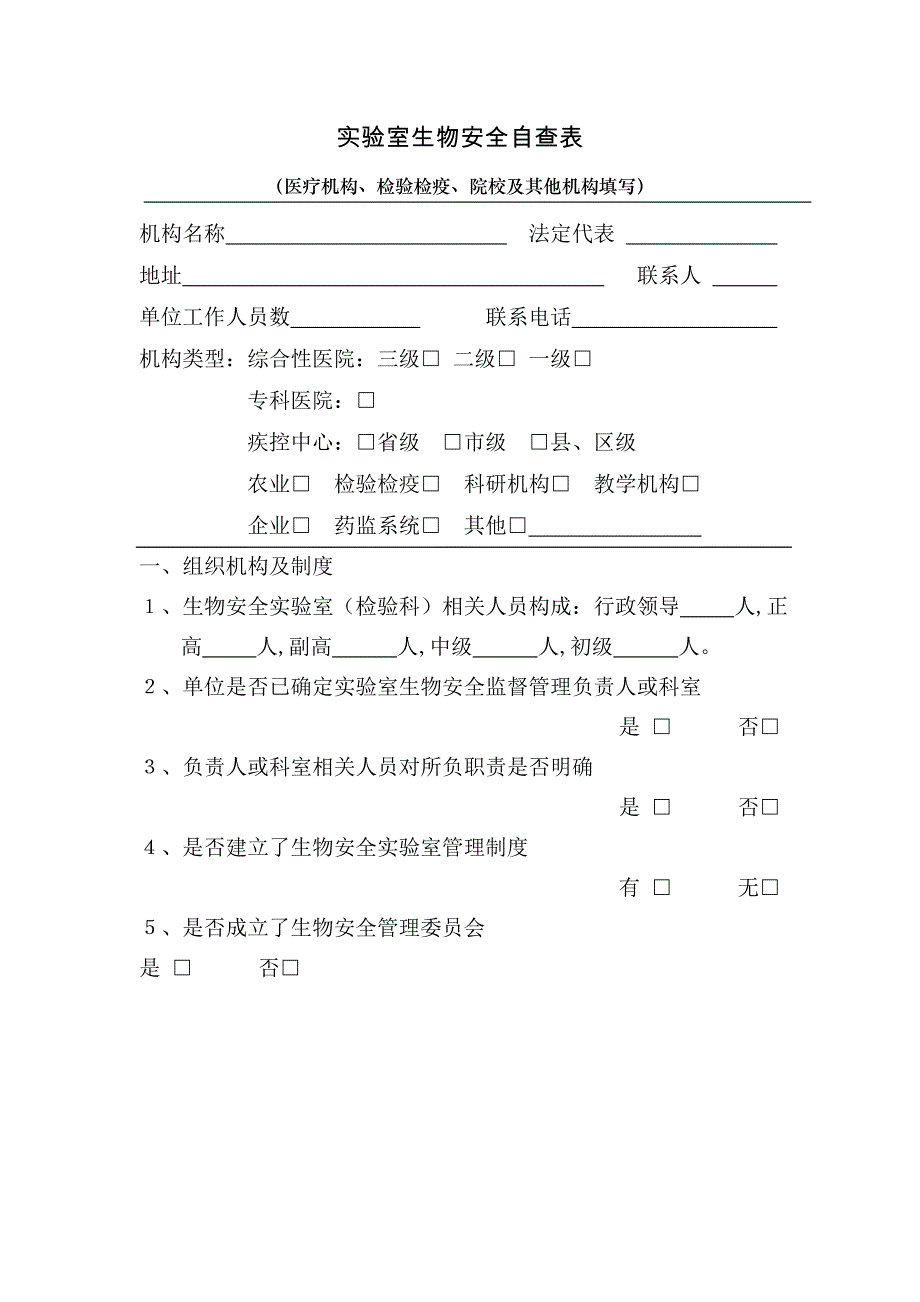 实验室生物安全自查表.doc_第1页