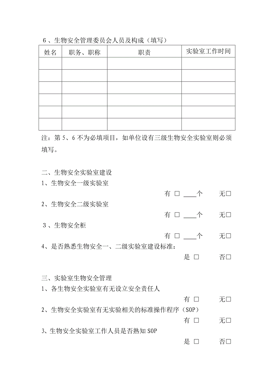 实验室生物安全自查表.doc_第2页