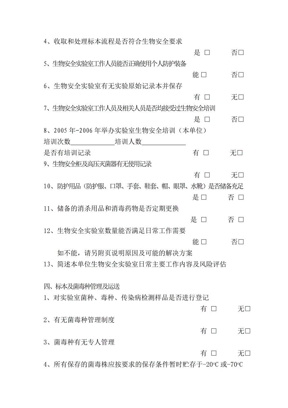 实验室生物安全自查表.doc_第3页