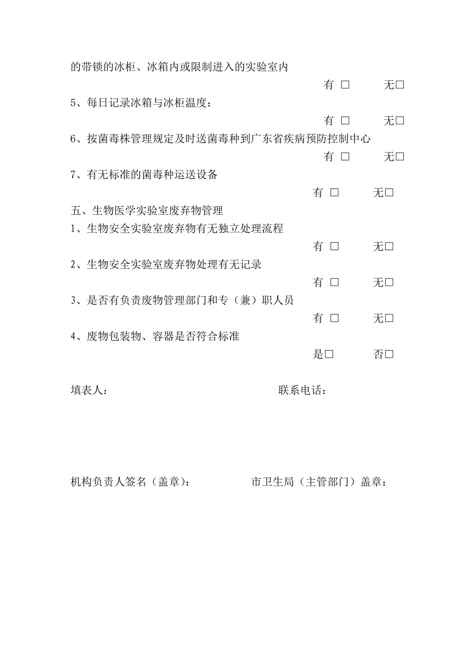 实验室生物安全自查表.doc_第4页