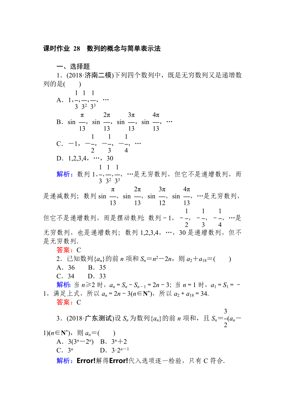 高中全程复习方略数学文课时作业：第五章　数列 28 Word版含答案_第1页