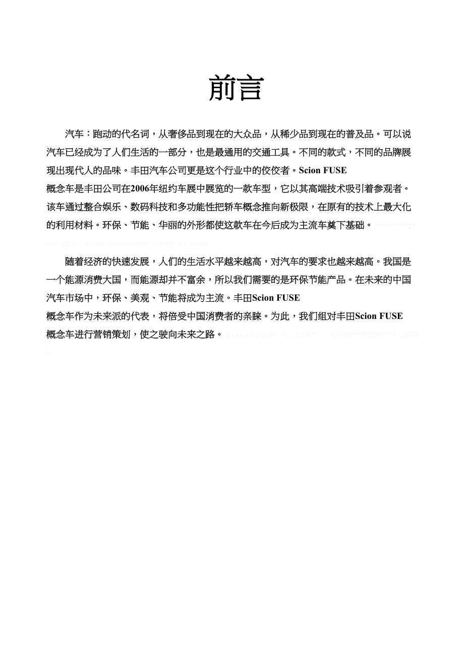 ScionFUSE营销策划书(doc-13页)(DOC 14页)_第2页