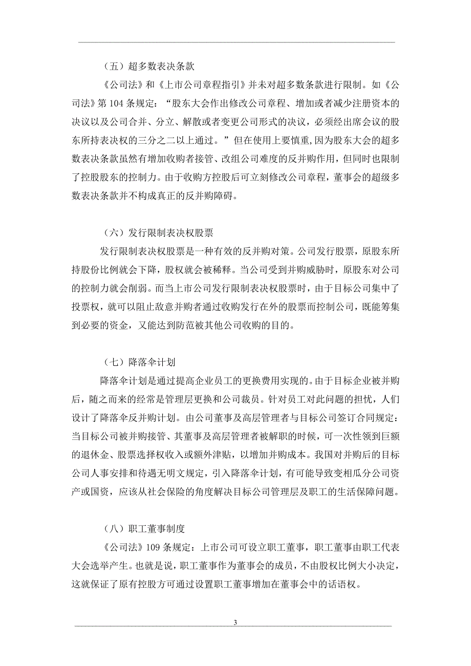 上市公司反并购策略_第3页