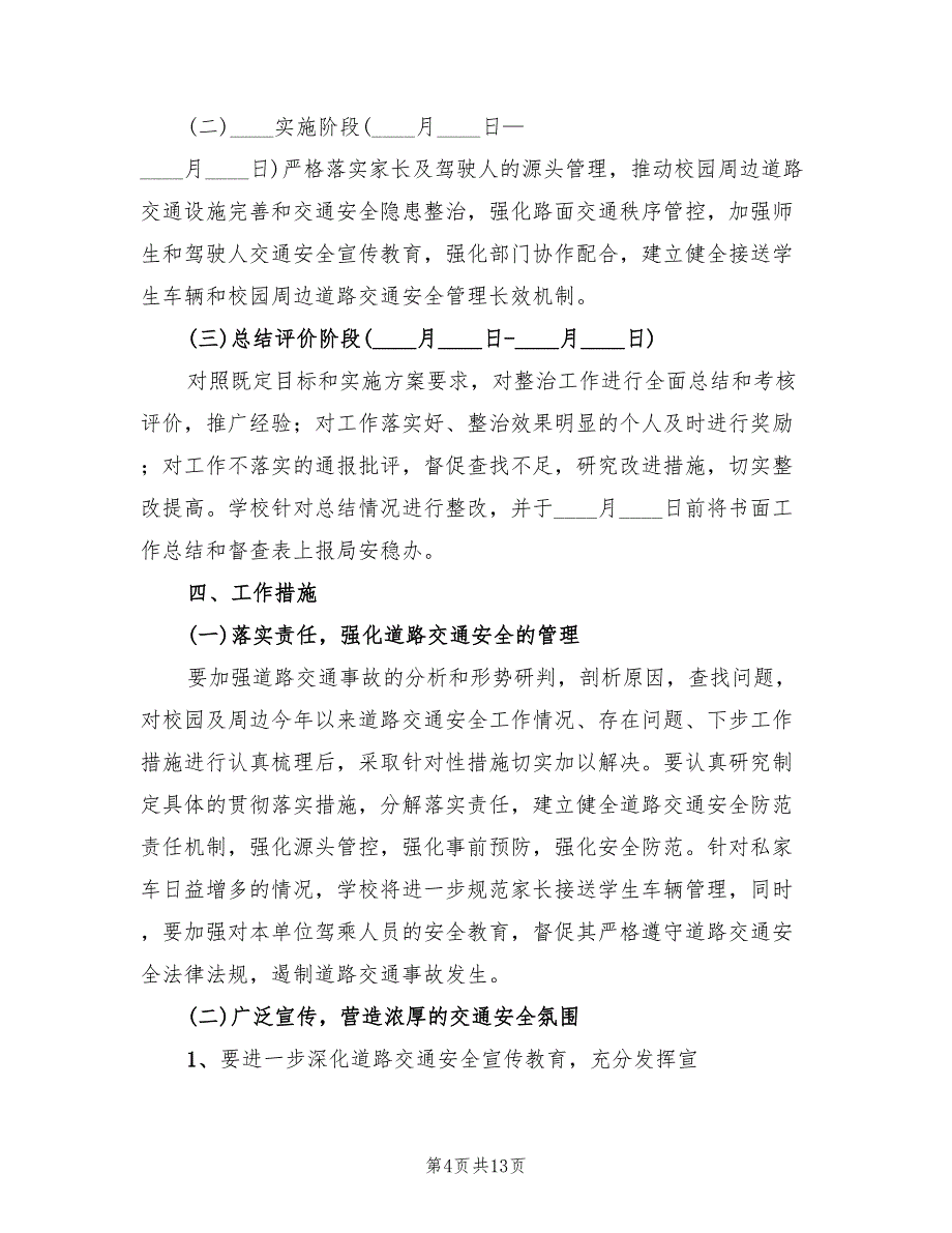 学校交通安全工作方案标准范文（四篇）_第4页