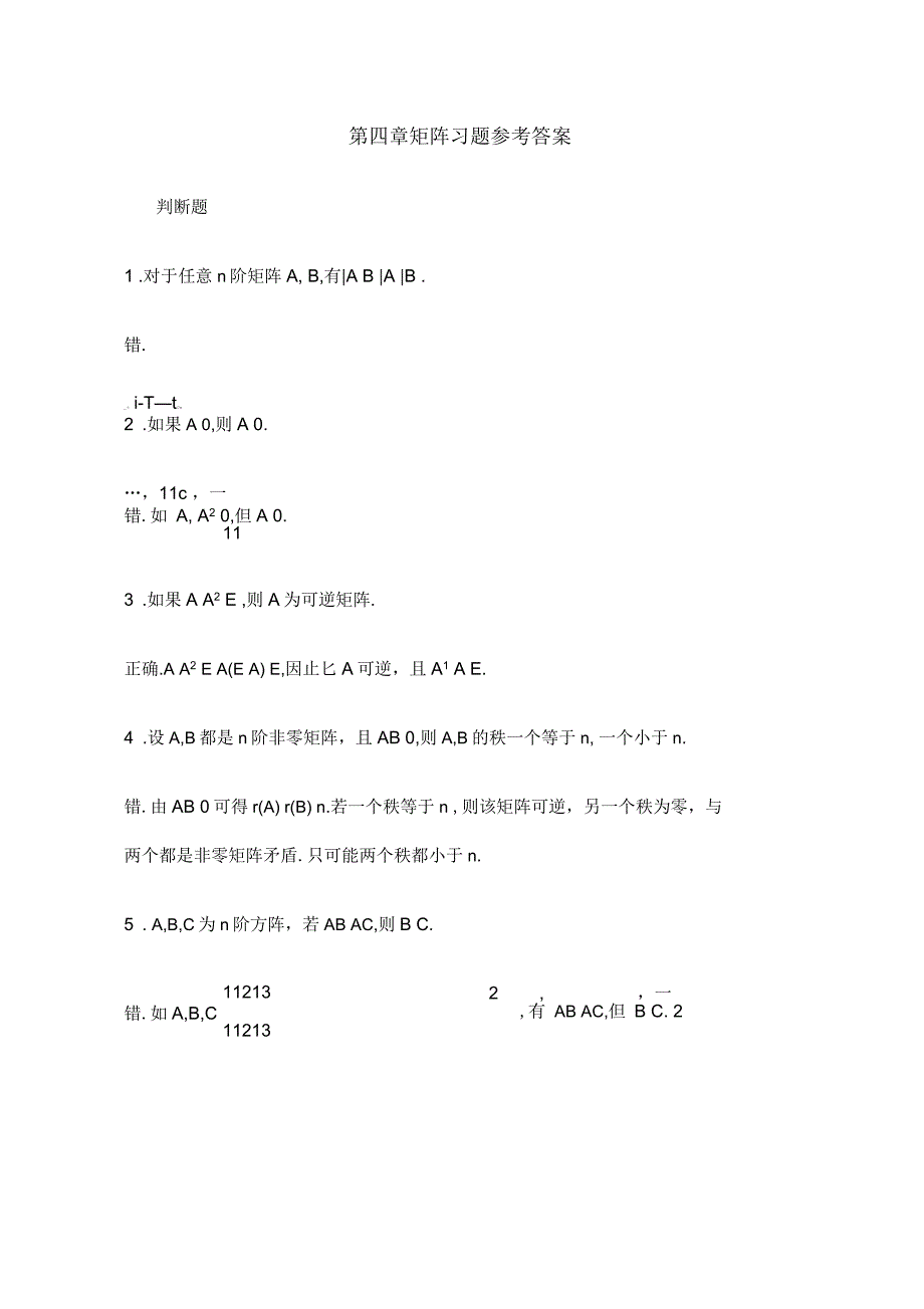 高等代数矩阵练习题参考答案_第1页