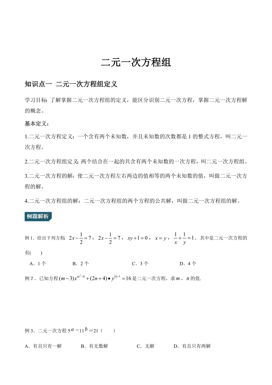 【秋季课程北师大版初二数学】第12讲：求解二元一次方程组_学案.docx_第2页