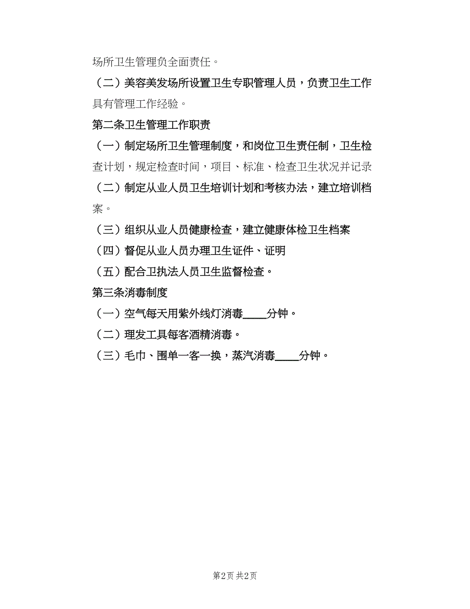 列车卫生管理制度常用版（2篇）.doc_第2页