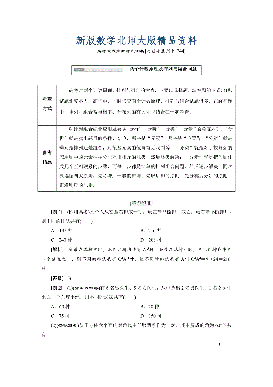 新版高中数学北师大版选修23：第二部分 高考六大高频考点例析 Word版含解析_第1页