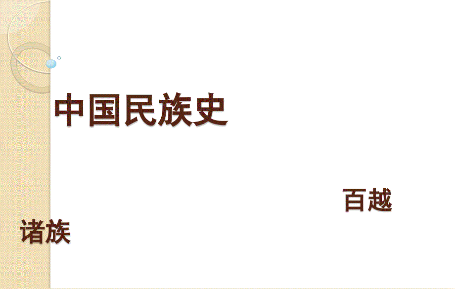 中国民族史教(学)案9xppt课件_第1页