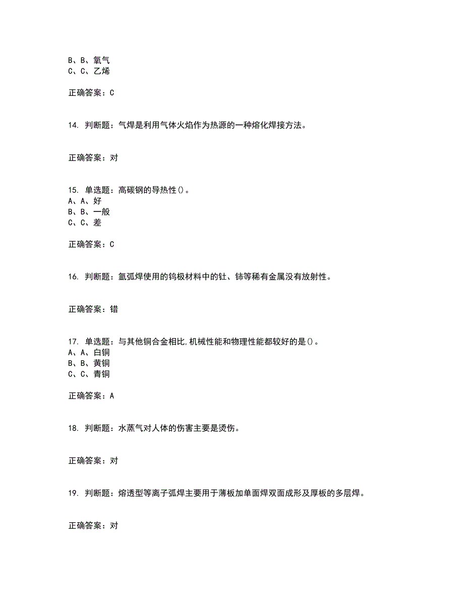 熔化焊接与热切割作业安全生产资格证书考核（全考点）试题附答案参考74_第3页