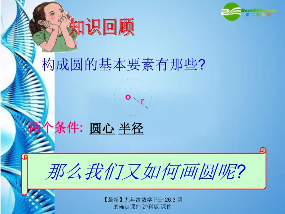 最新九年级数学下册26.3圆的确定课件沪科版课件_第2页