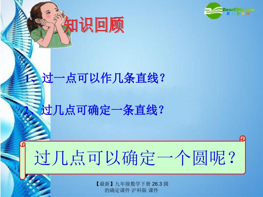 最新九年级数学下册26.3圆的确定课件沪科版课件_第3页