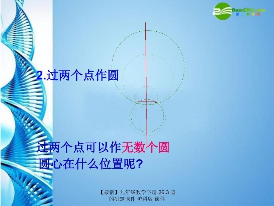 最新九年级数学下册26.3圆的确定课件沪科版课件_第5页