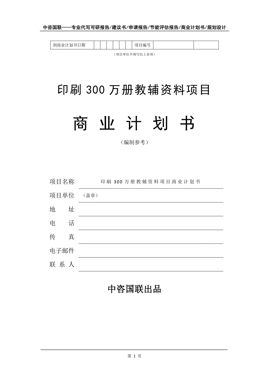 印刷300万册教辅资料项目商业计划书写作模板招商融资_第2页