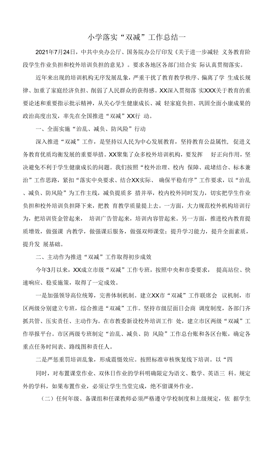 2022年小学落实“双减”工作总结0001.docx_第1页