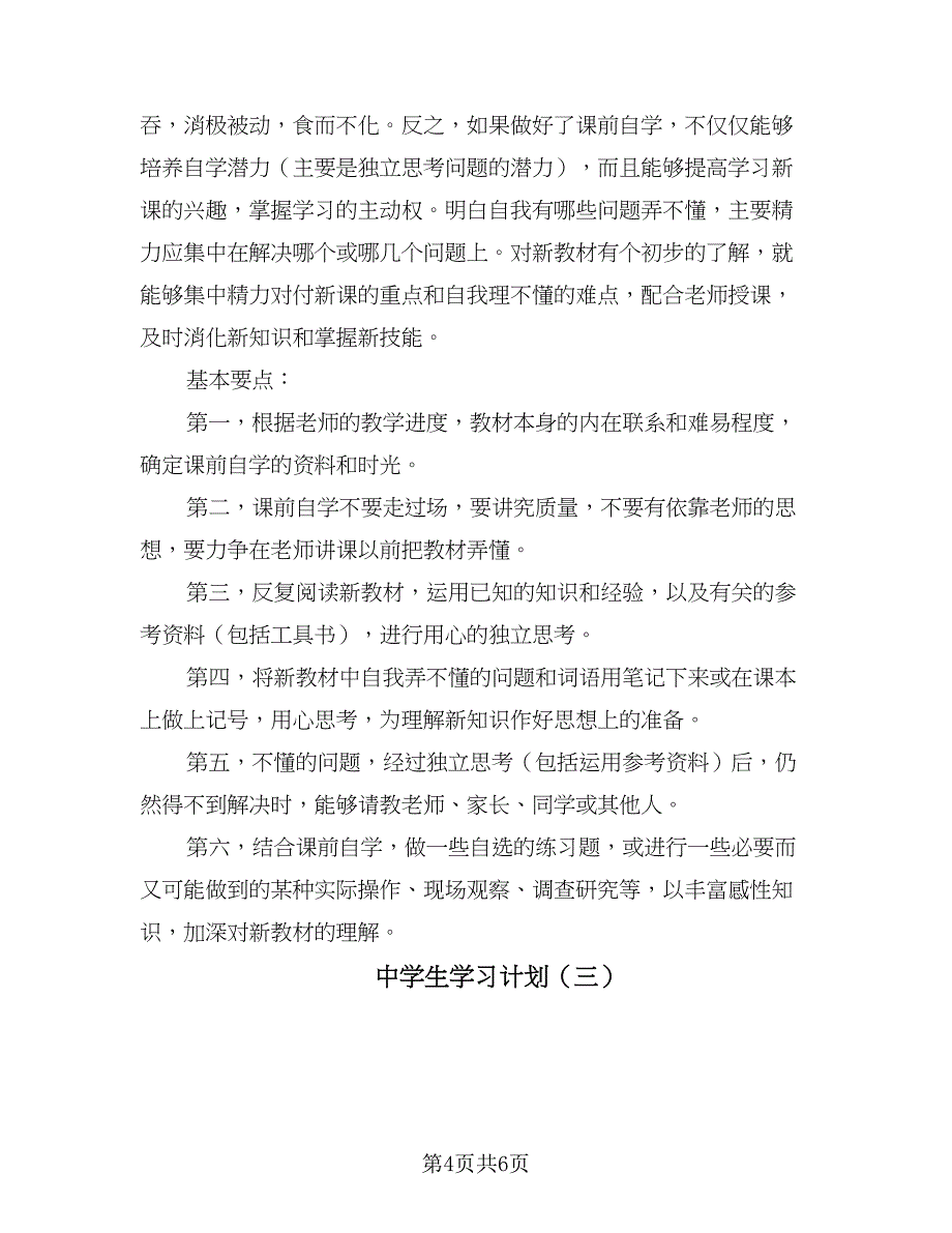 中学生学习计划（3篇）.doc_第4页