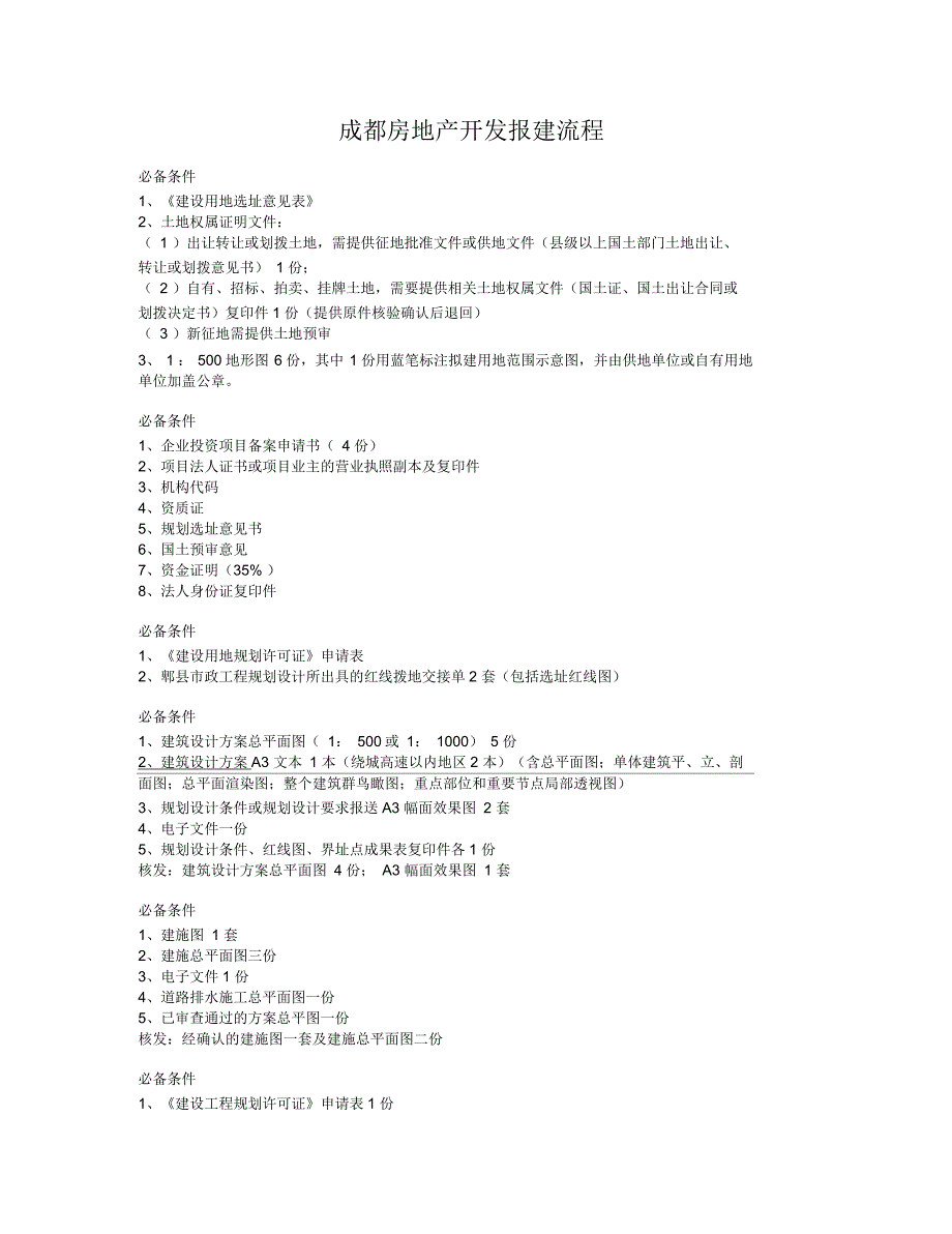 成都房地产开发报建流程_第1页