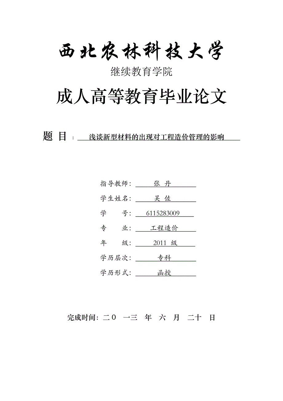 工程造价专业毕业论文新型材料的出现对工程造价管理的影响.doc_第1页