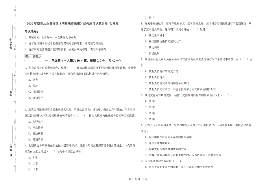 2020年期货从业资格证《期货法律法规》过关练习试题D卷 含答案.doc_第1页