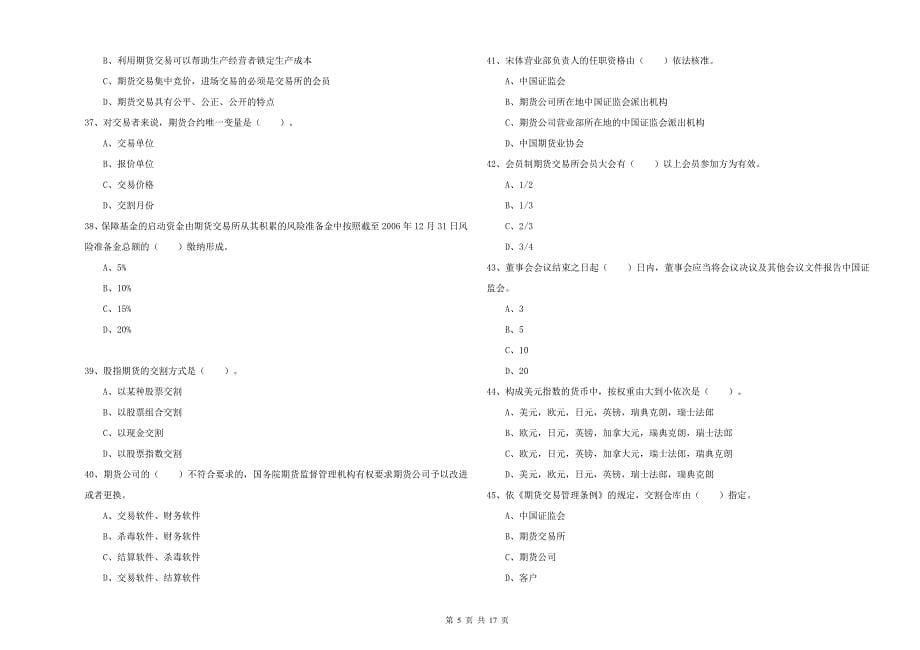 2020年期货从业资格证《期货法律法规》过关练习试题D卷 含答案.doc_第5页