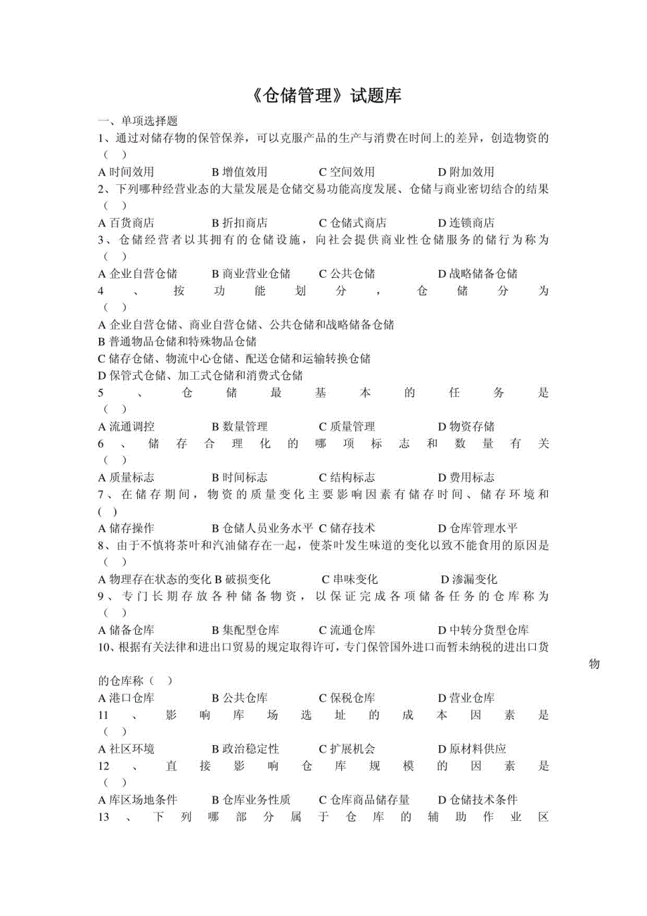 物流自考仓储管理复习材料各类重点题型_第1页