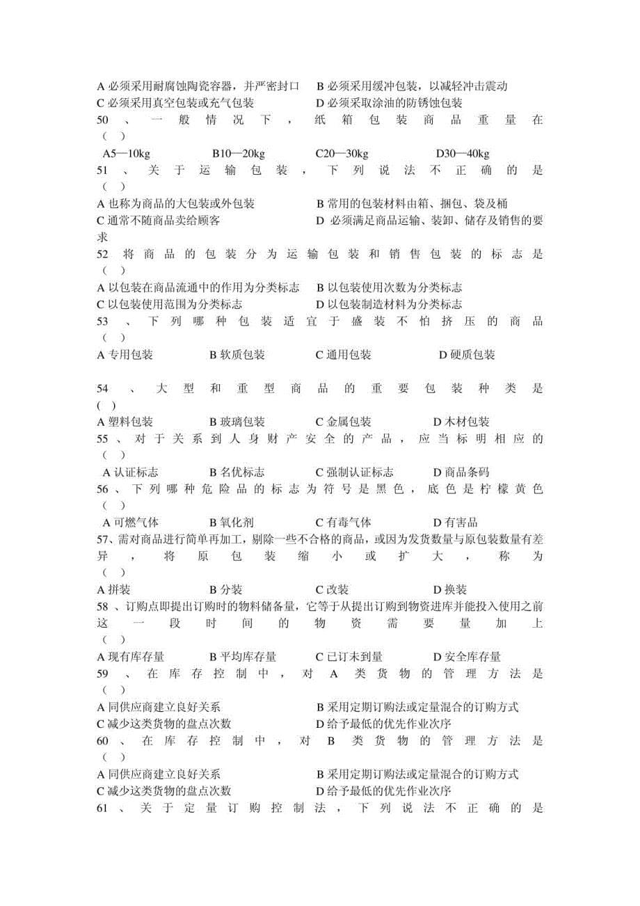 物流自考仓储管理复习材料各类重点题型_第5页