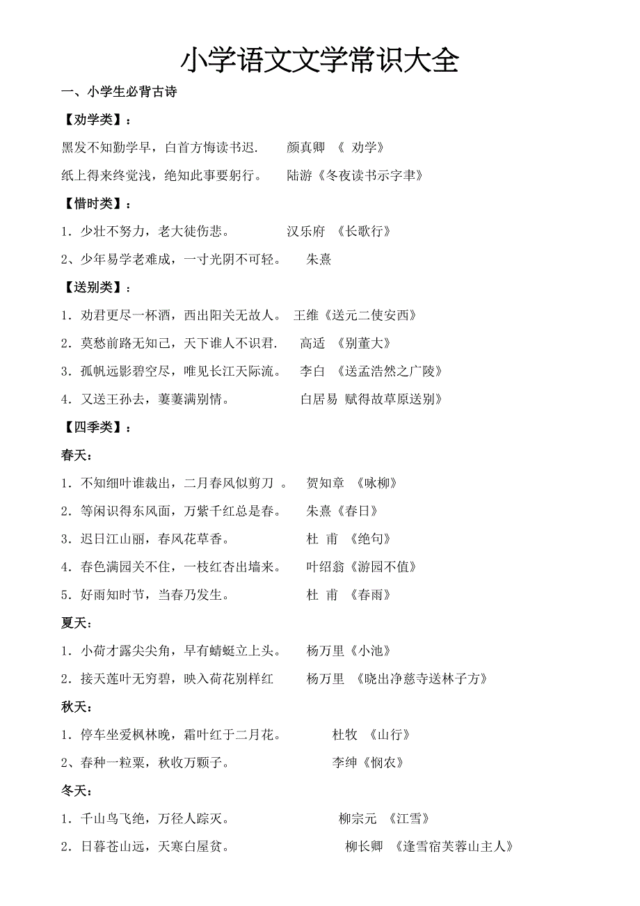 小学语文文学常识大全(DOC 8页)_第1页