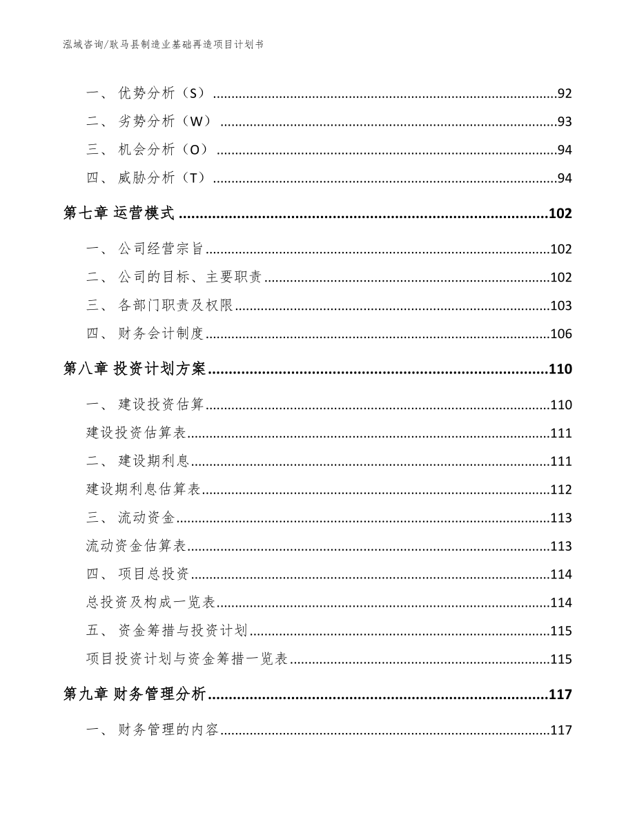 耿马县制造业基础再造项目计划书（参考模板）_第4页
