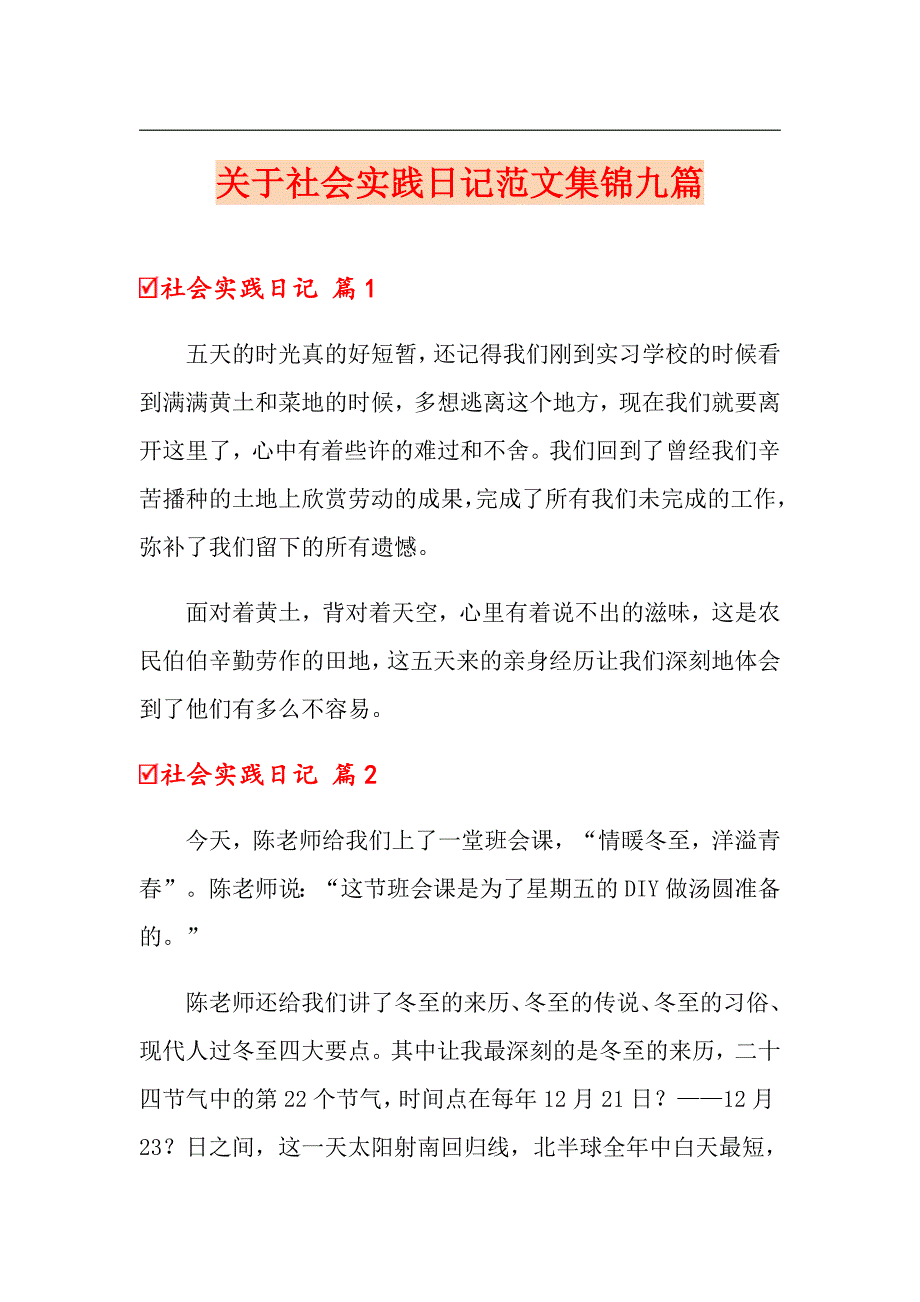 关于社会实践日记范文集锦九篇_第1页