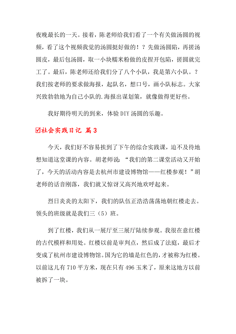 关于社会实践日记范文集锦九篇_第2页