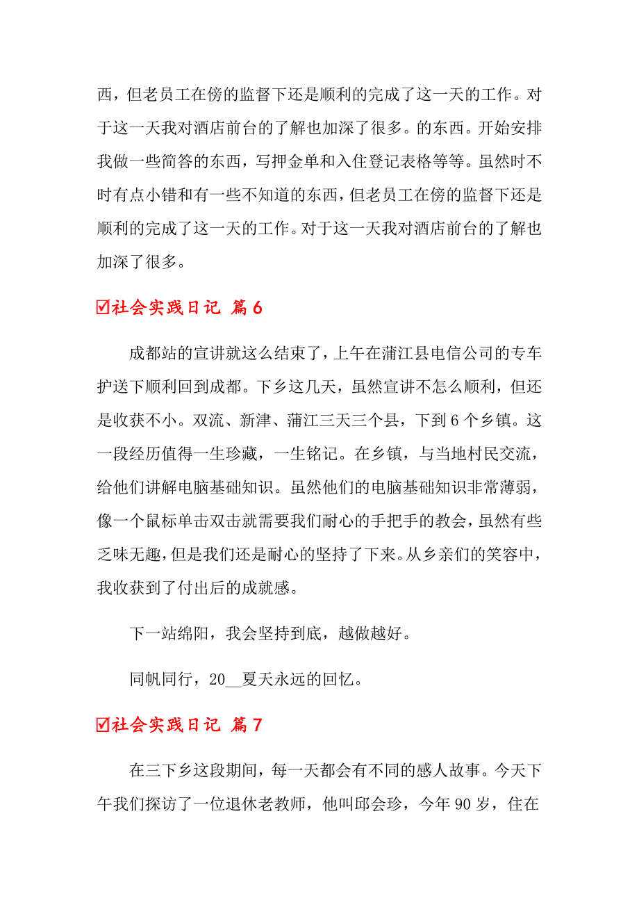 关于社会实践日记范文集锦九篇_第4页