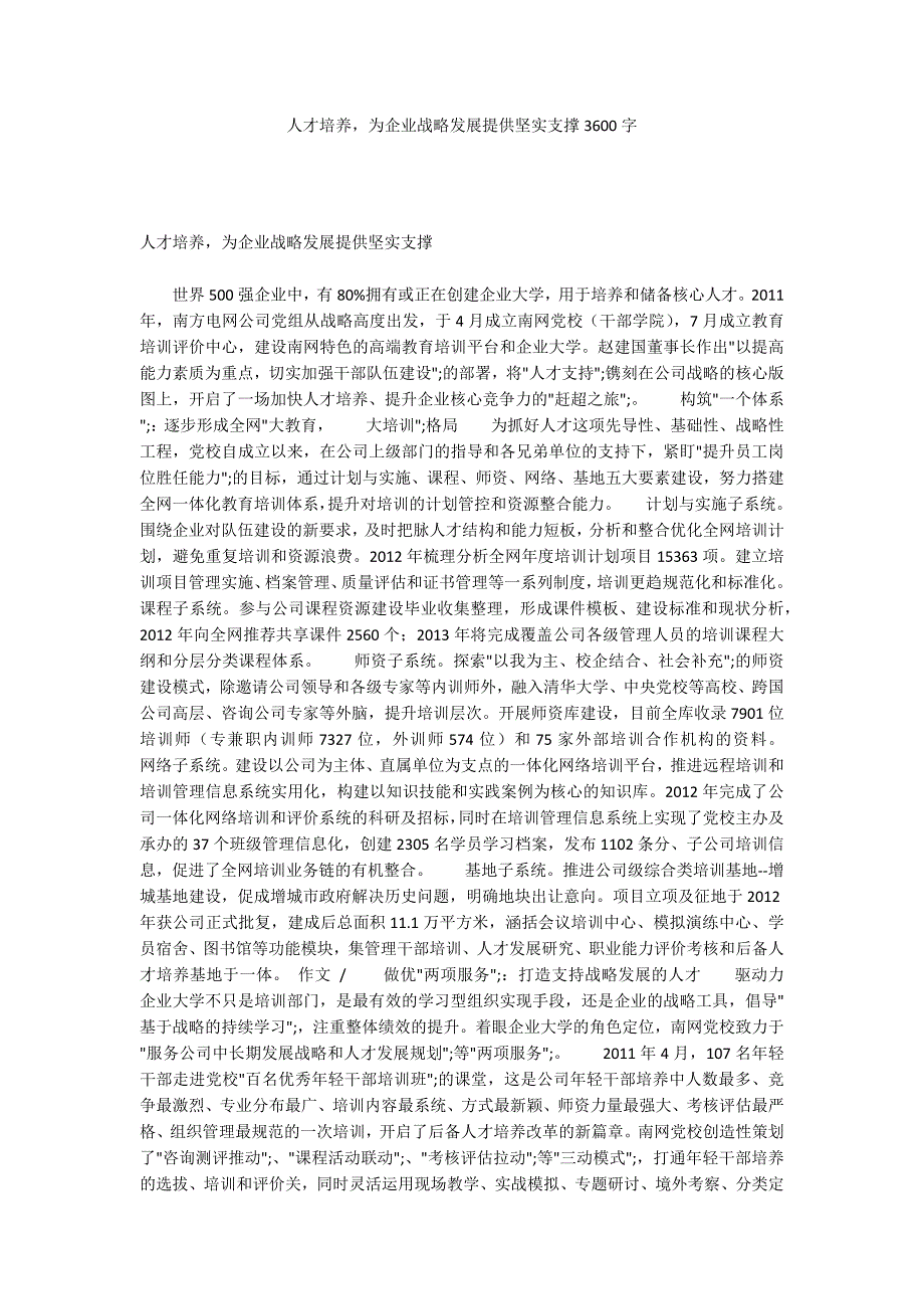 人才培养为企业战略发展提供坚实支撑3600字_第1页